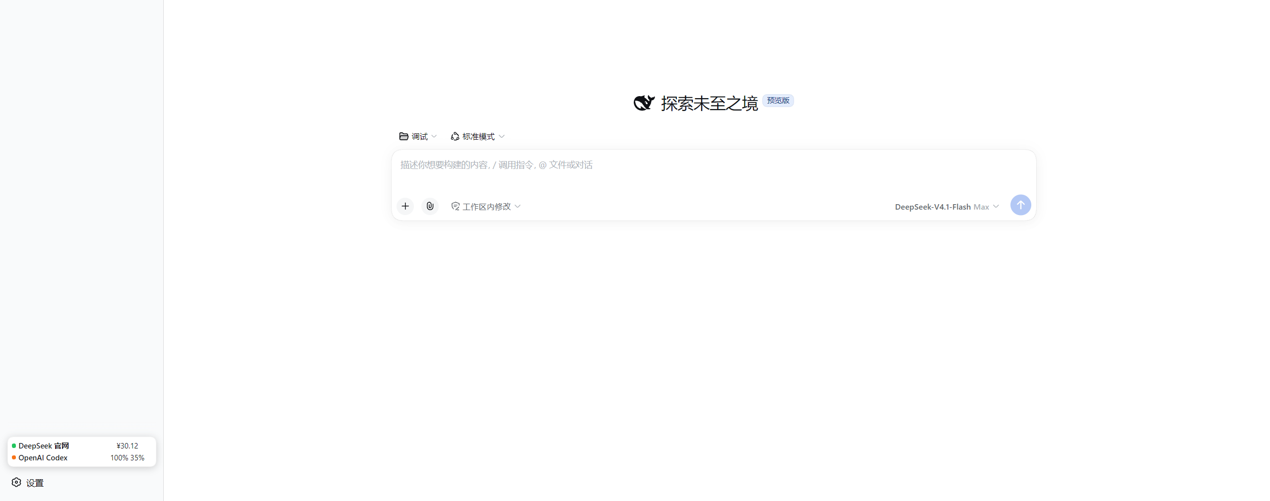 效果预览:左侧状态栏底部显示 DeepSeek 官网余额与 OpenAI Codex 额度