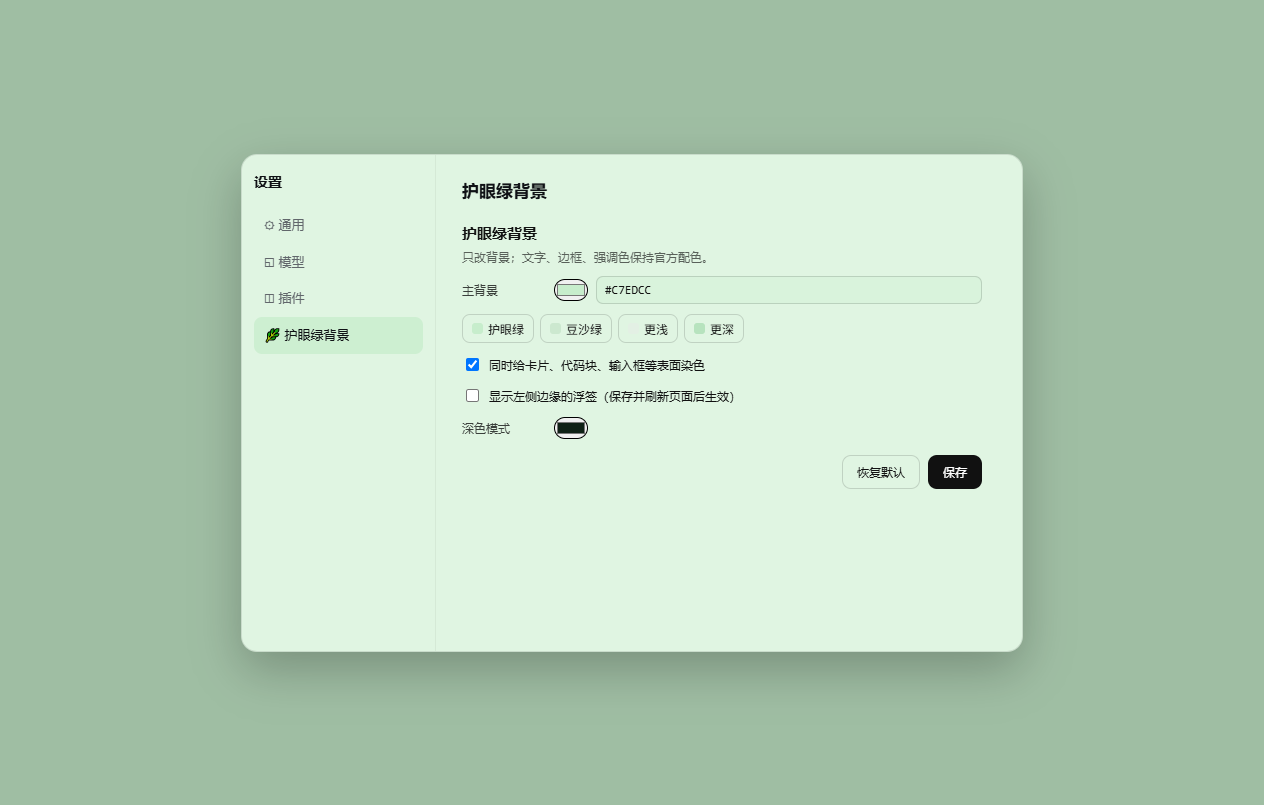 设置页里的「护眼绿背景」分区