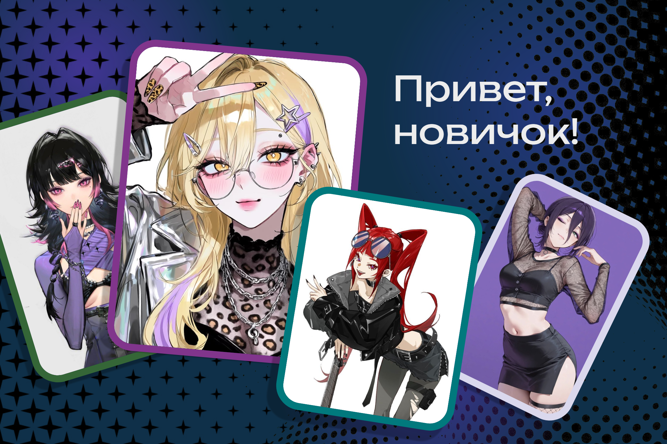 Баннер новичка