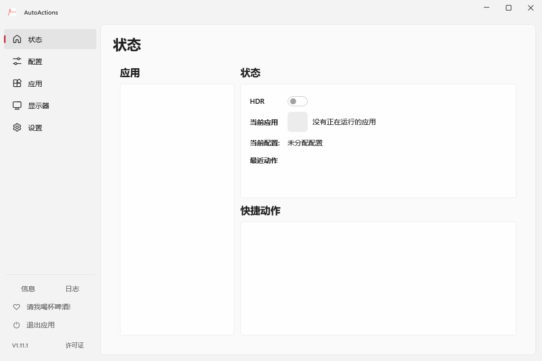 AutoActions 1.11.1 主窗口