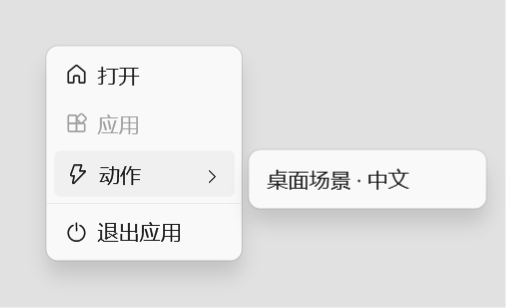 AutoActions 1.11.1 紧凑托盘菜单