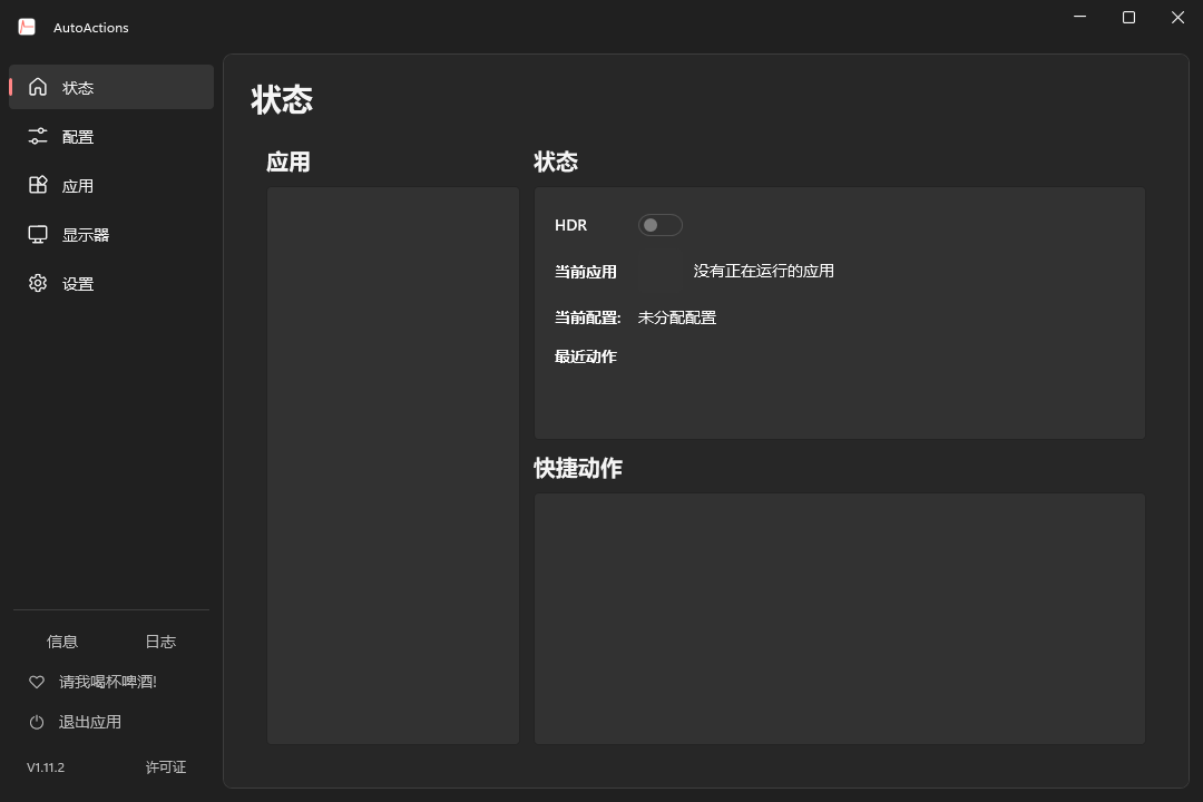 AutoActions 1.11.2 深色主窗口