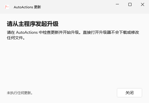AutoActions 1.11.2 升级器