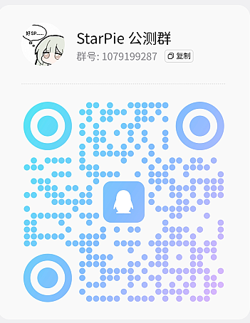 StarPie 公测群 QQ 二维码，群号 1079199287