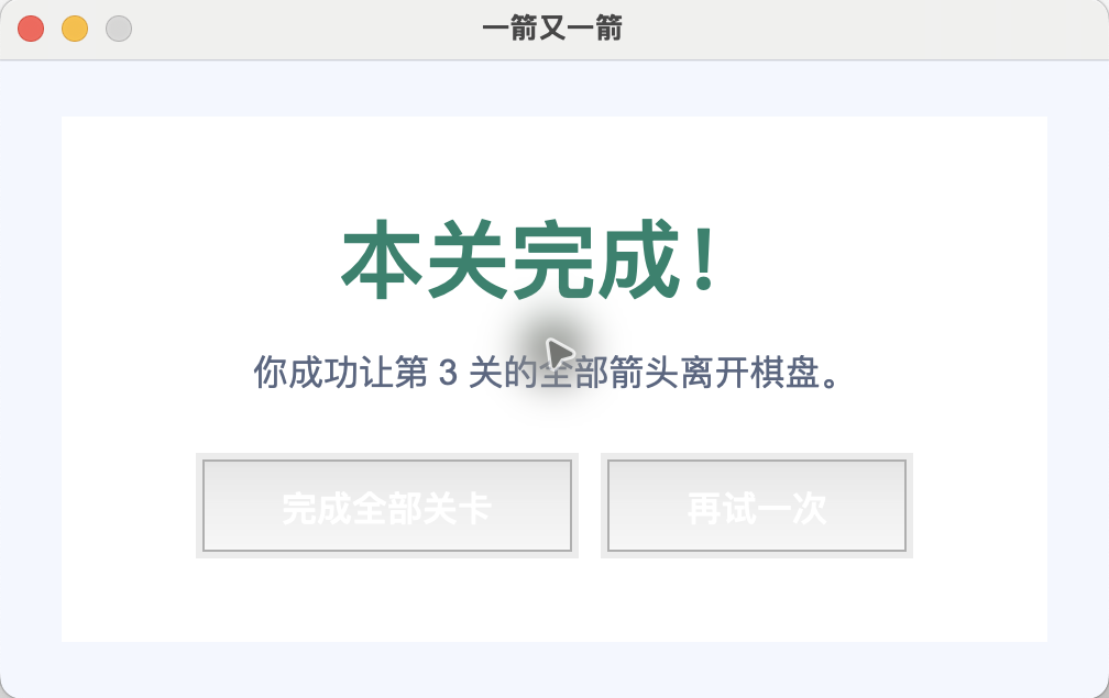 通关结果