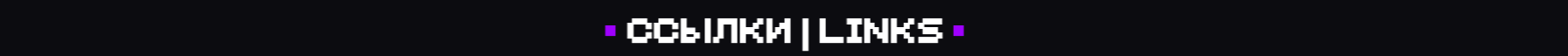 Ссылки