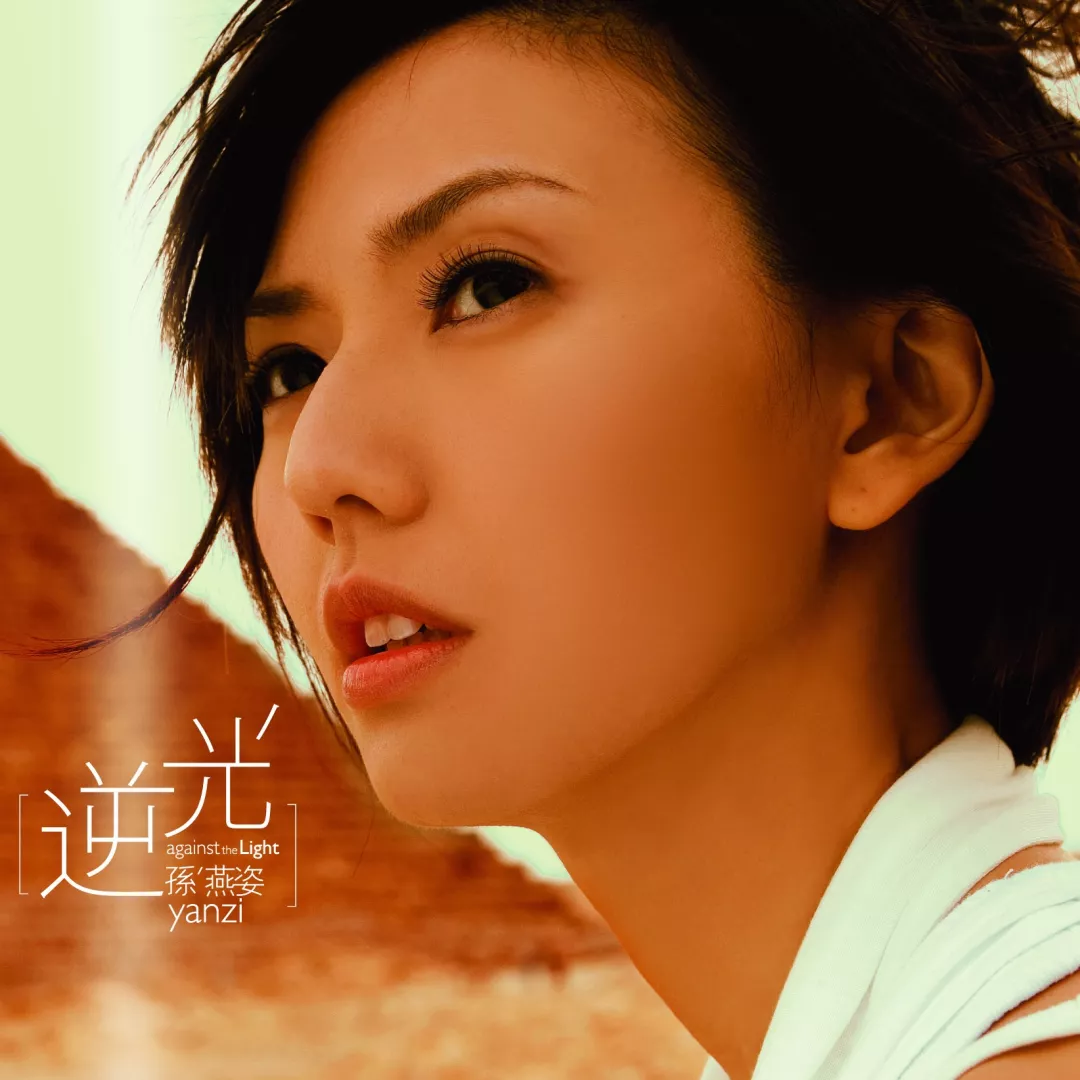 孙燕姿专辑匹配· 你会被哪一种感觉找到