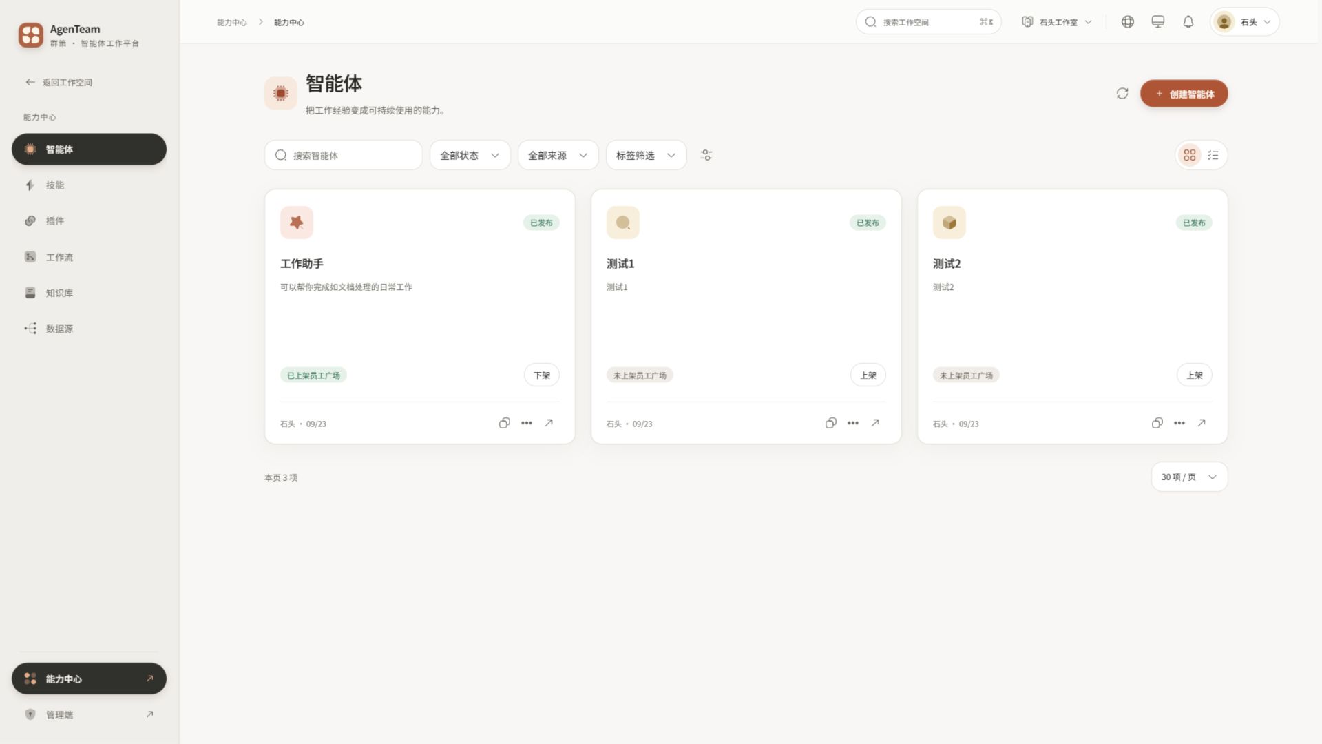 能力中心：配置和发布团队可用的智能体