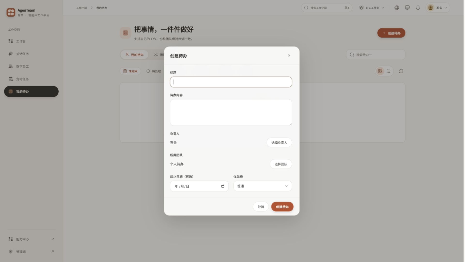 个人与团队待办