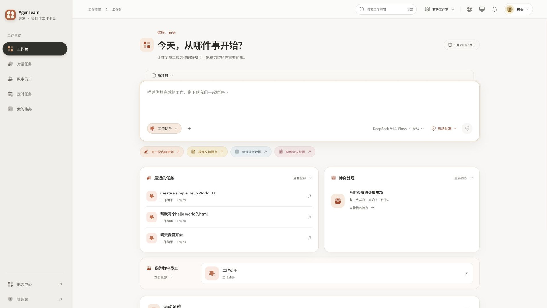 AgenTeam 工作台：项目、数字员工与待办