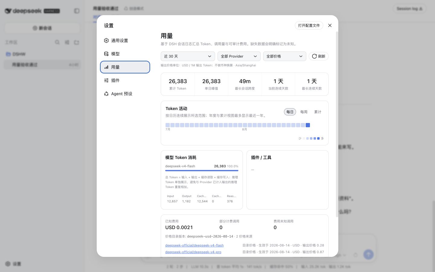 DSH 用量设置中的 Token 活动、模型消耗与费用统计