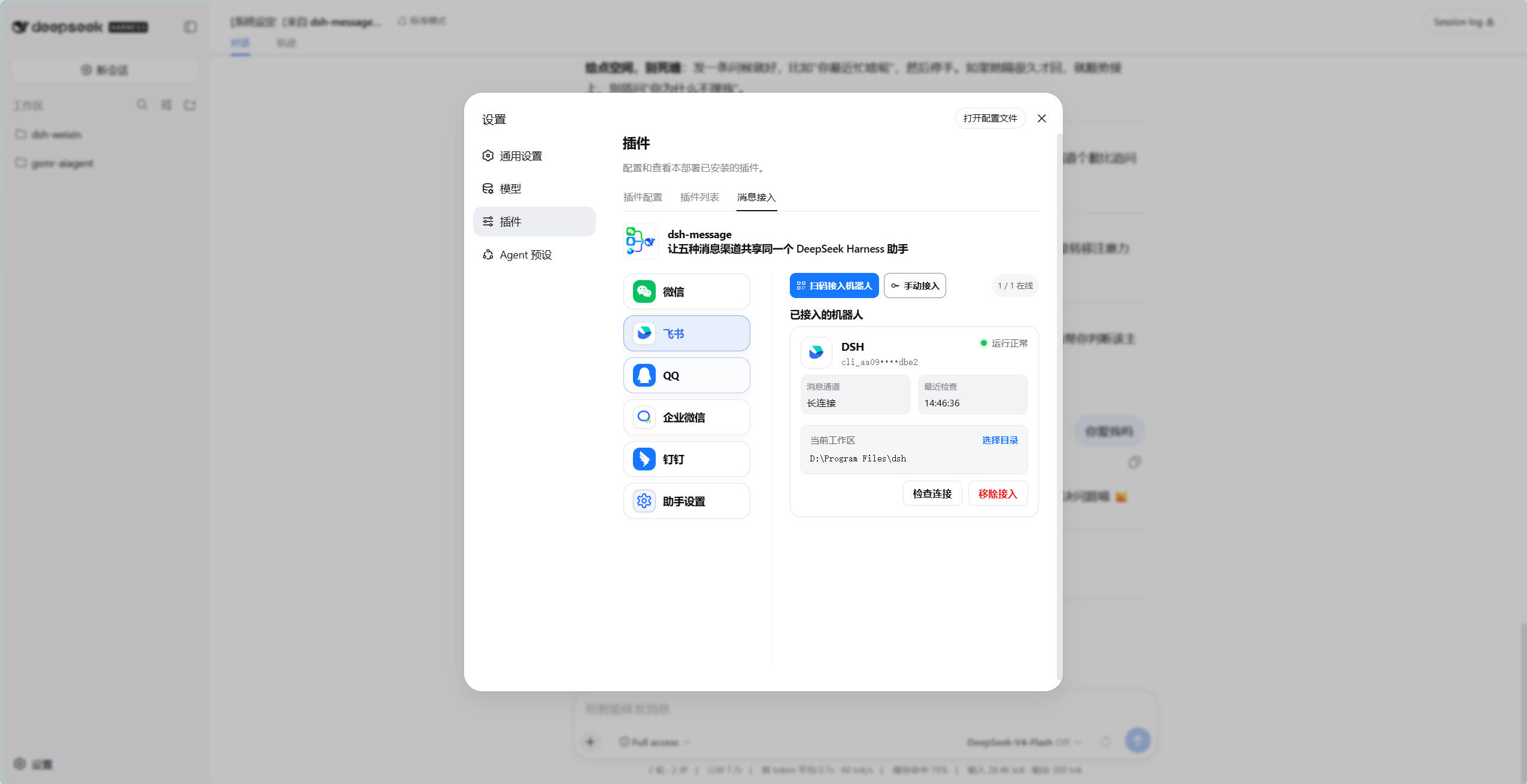 dsh-message 飞书渠道管理