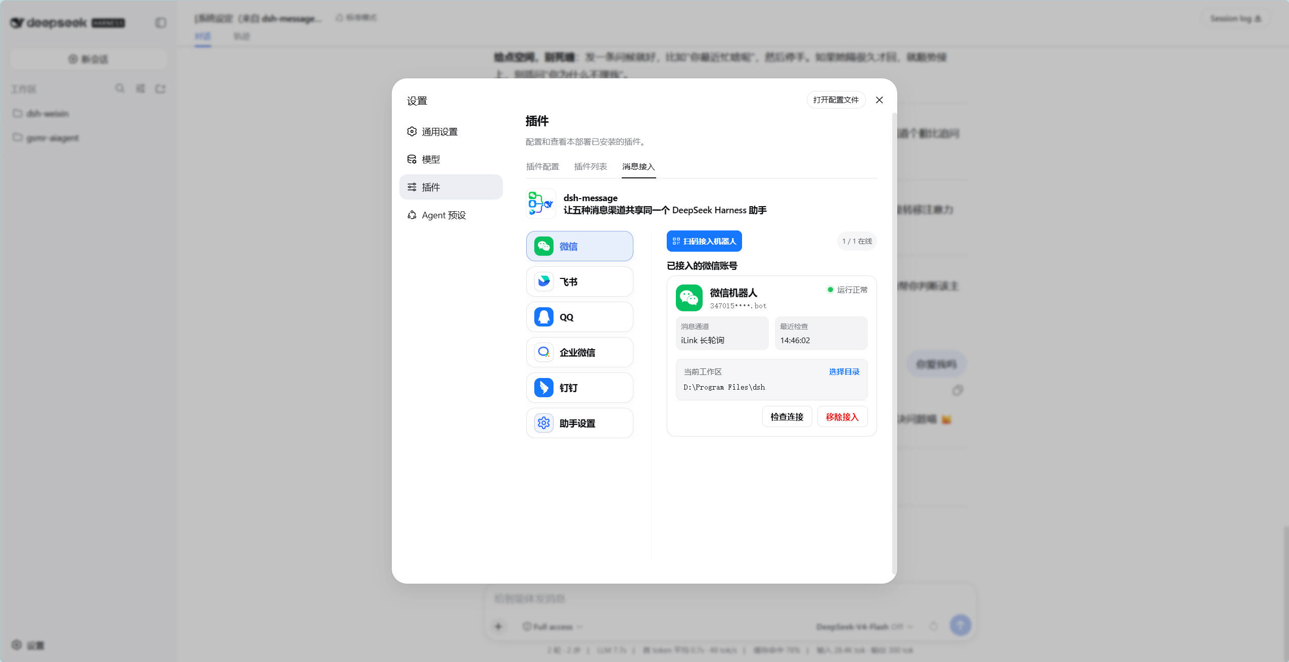 dsh-message 微信渠道管理