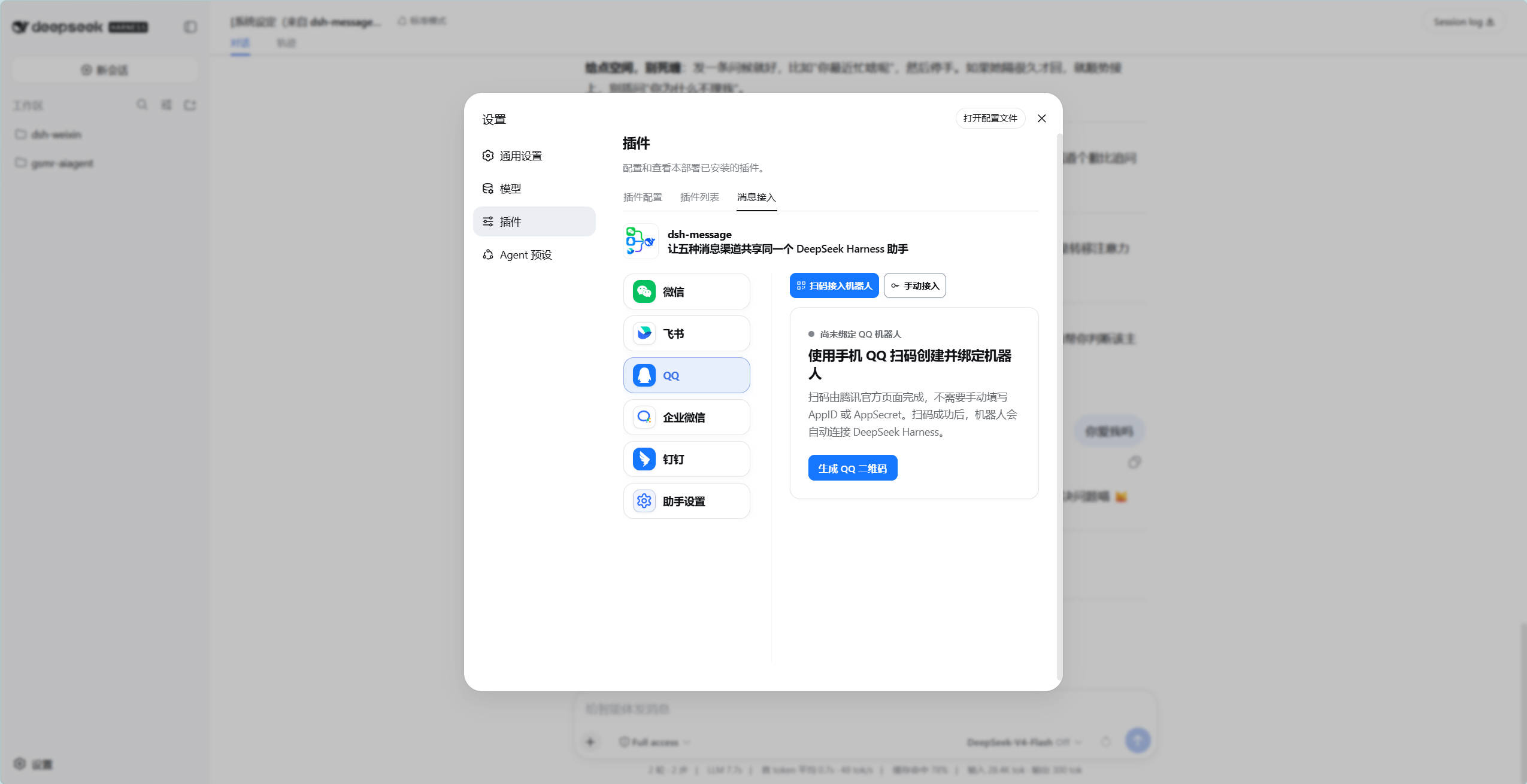 dsh-message QQ 渠道管理