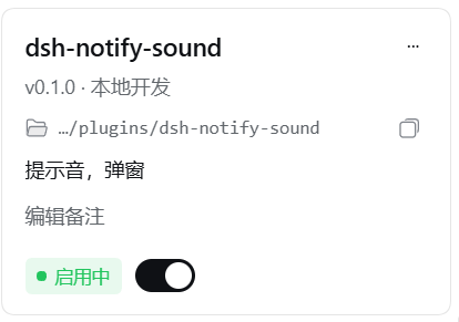 插件管理里的 dsh-notify-sound