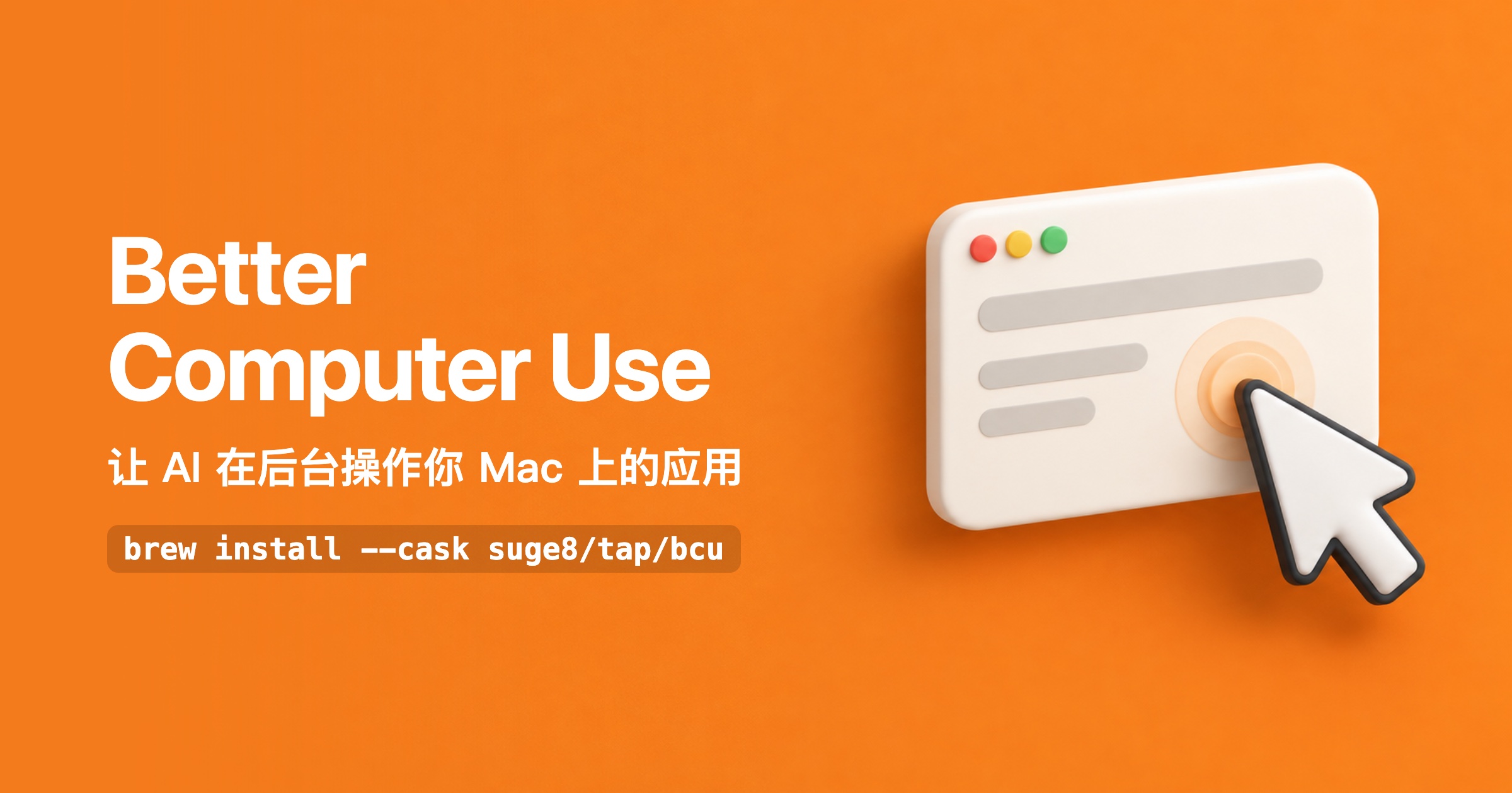 Better Computer Use：让 AI 在后台操作你 Mac 上的应用