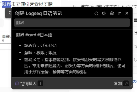ChatGPT Slider 生成的 Logseq 日语词汇笔记