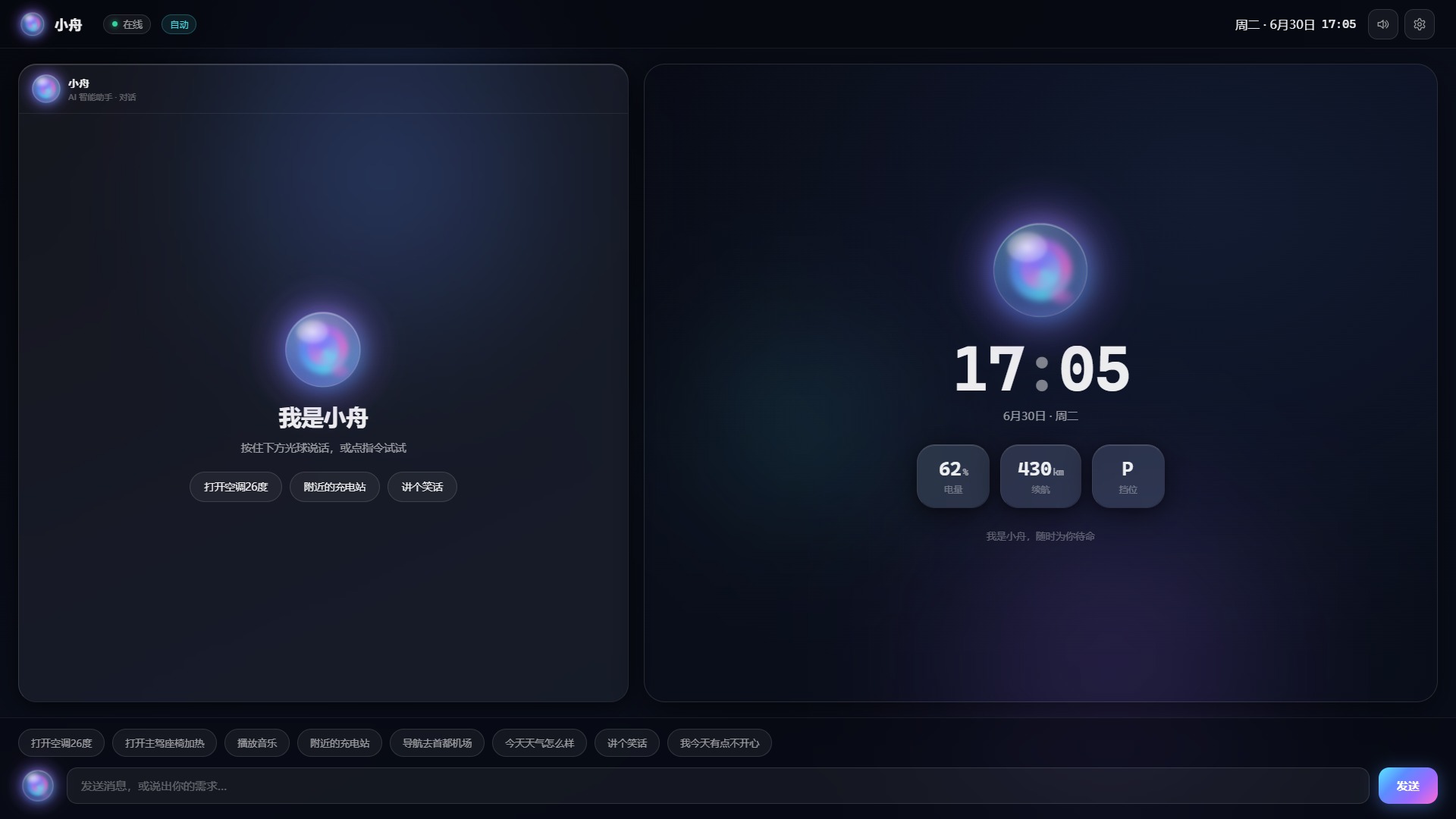 待机欢迎态:两栏外壳 + 小舟光球 + 右舞台时钟/车况
