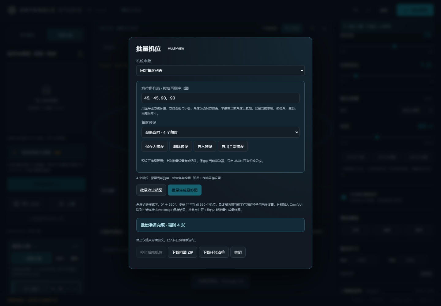 v1.6.6 实际批量机位面板：固定角度、预设保存、删除、导入与导出
