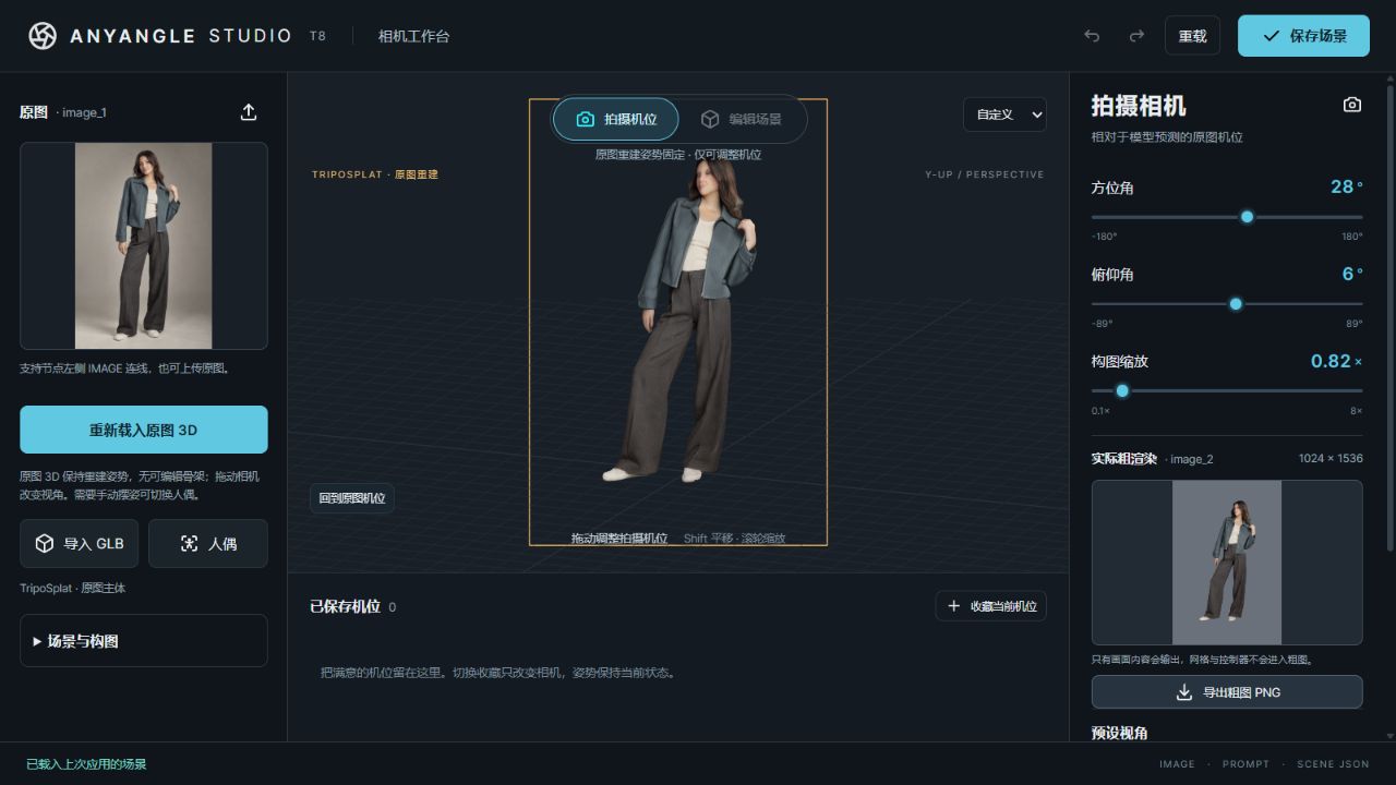 AnyAngle Studio 三维工作台:参考图、交互相机与实际粗图