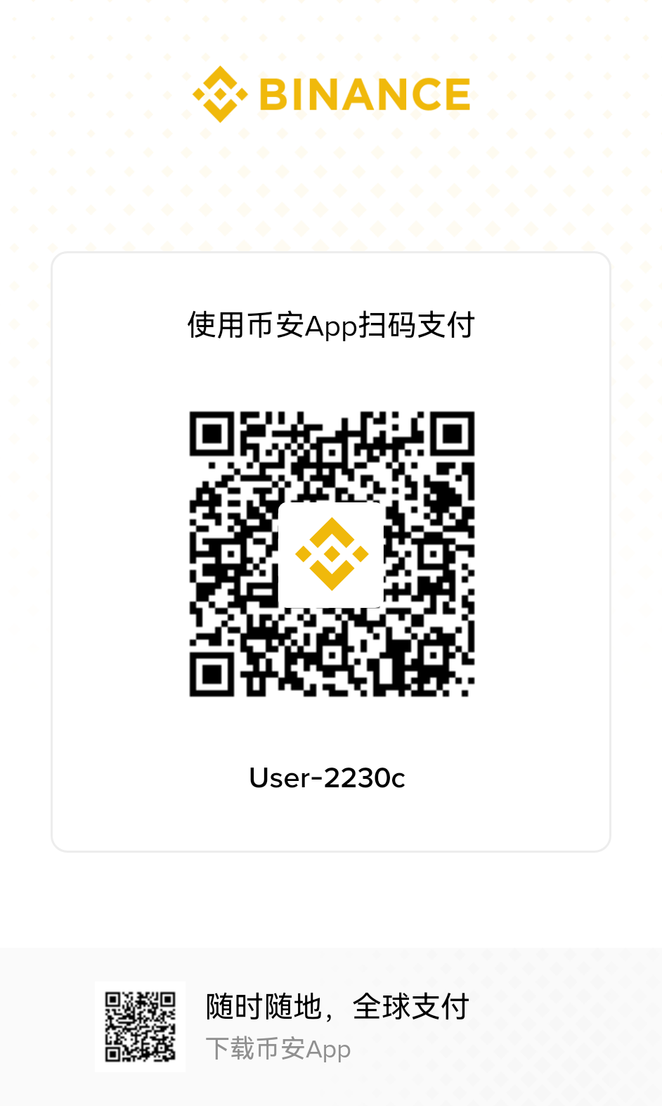 币安 Pay 收款码