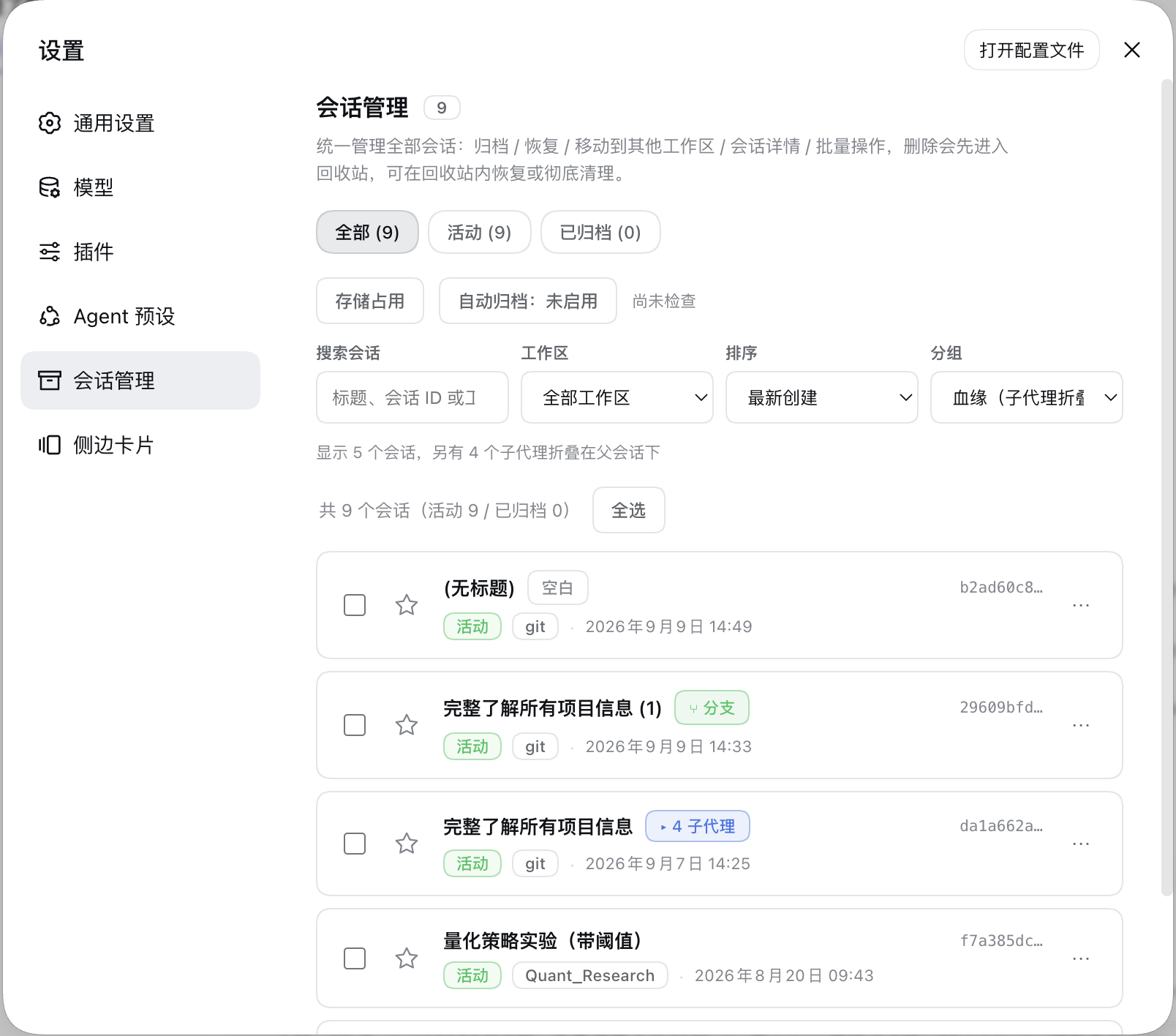 设置面板「会话管理」（血缘分组 / 空白视图 / 筛选收纳）