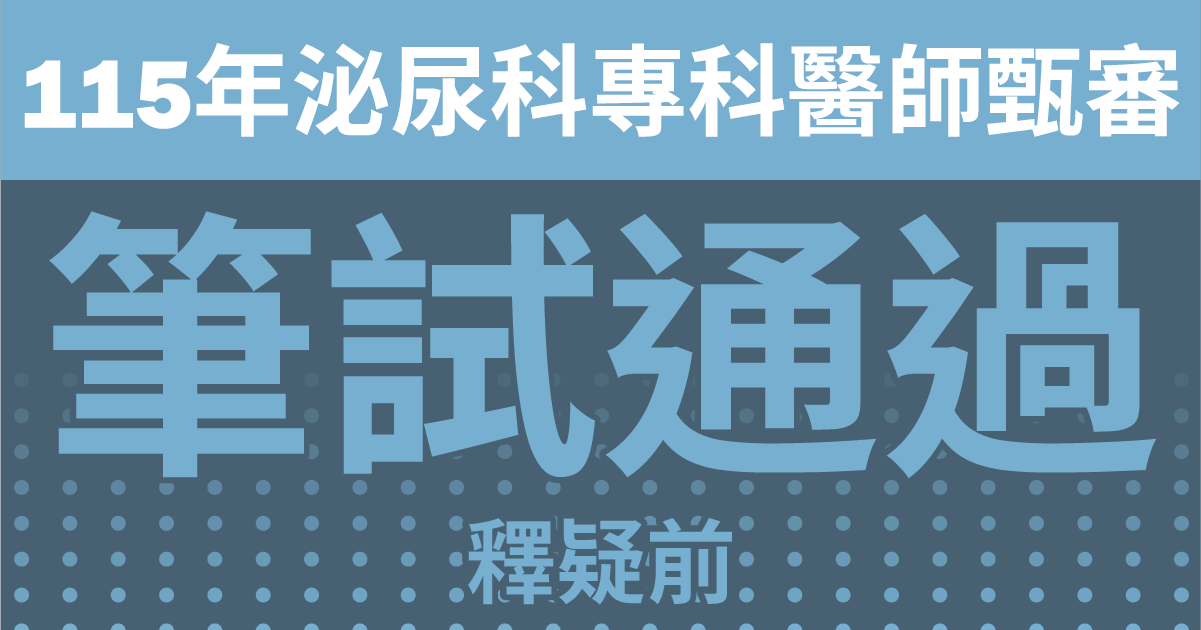 筆試釋疑前