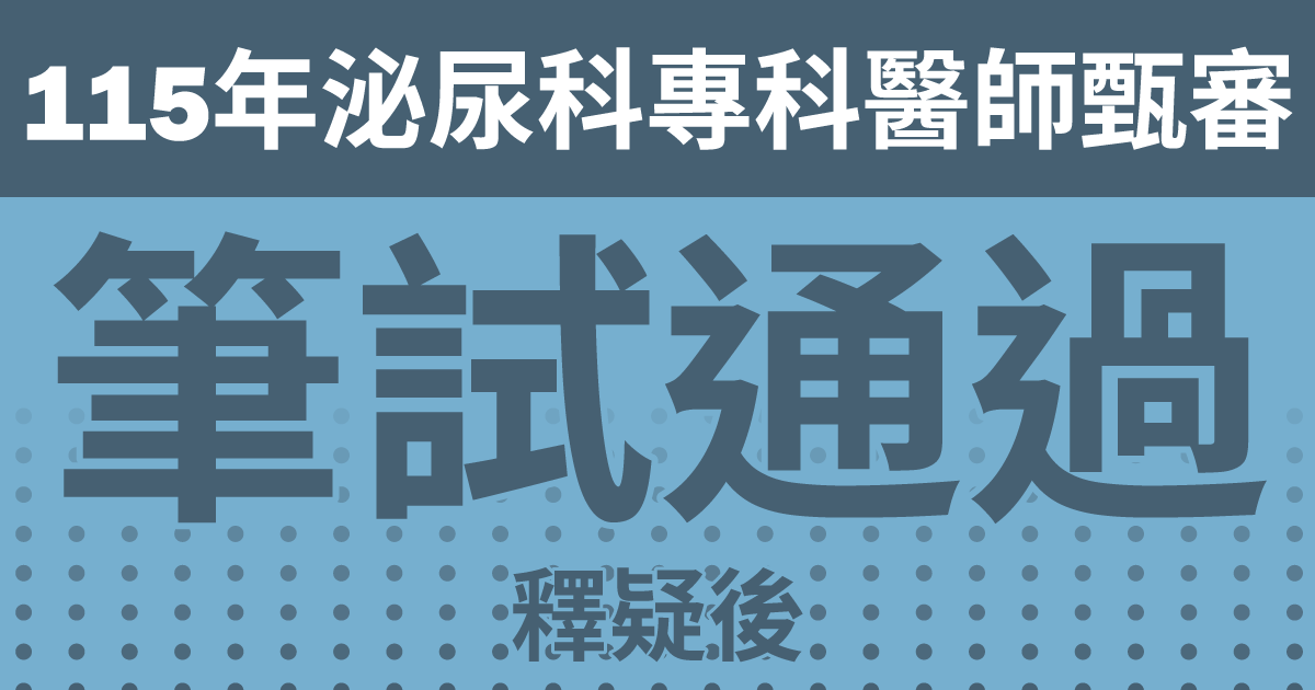 筆試釋疑後