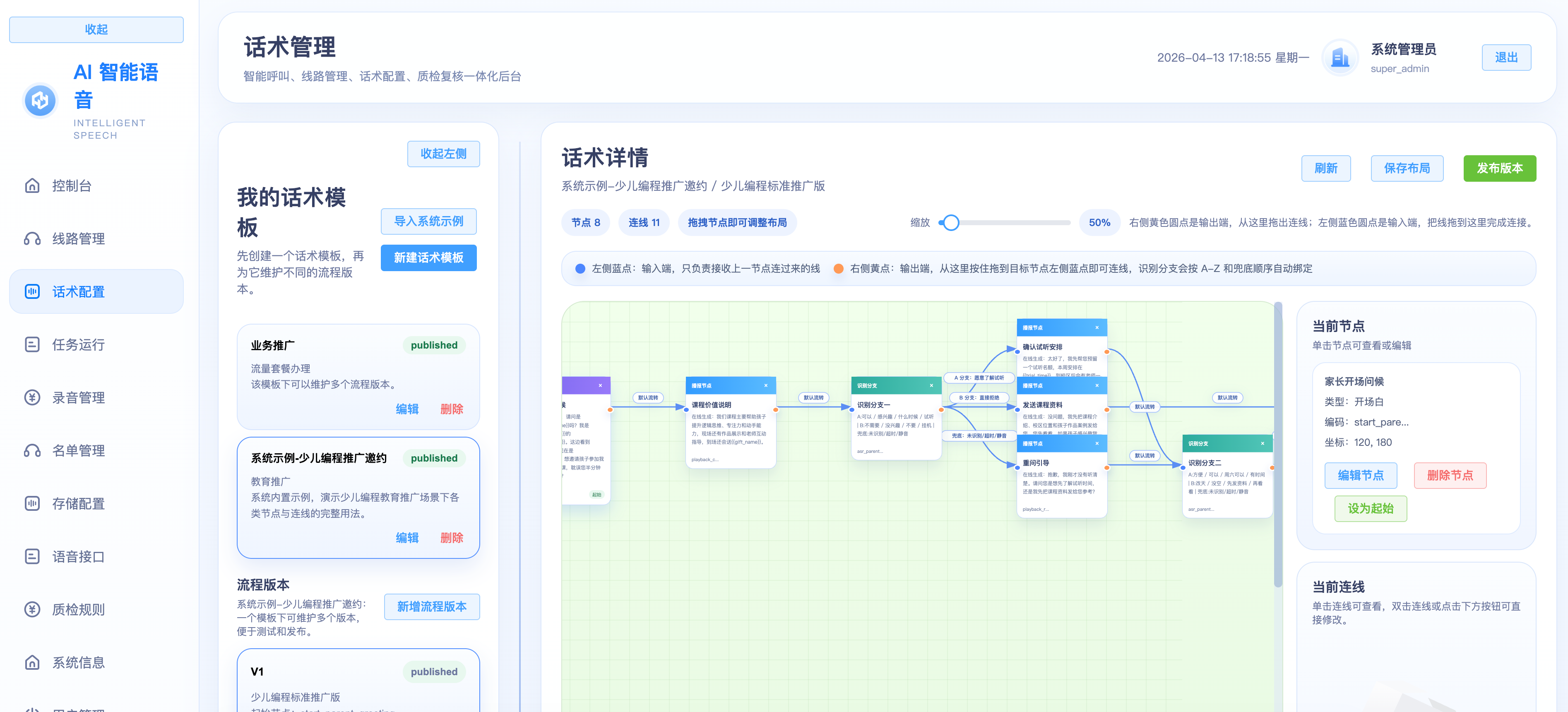 话术编排预览