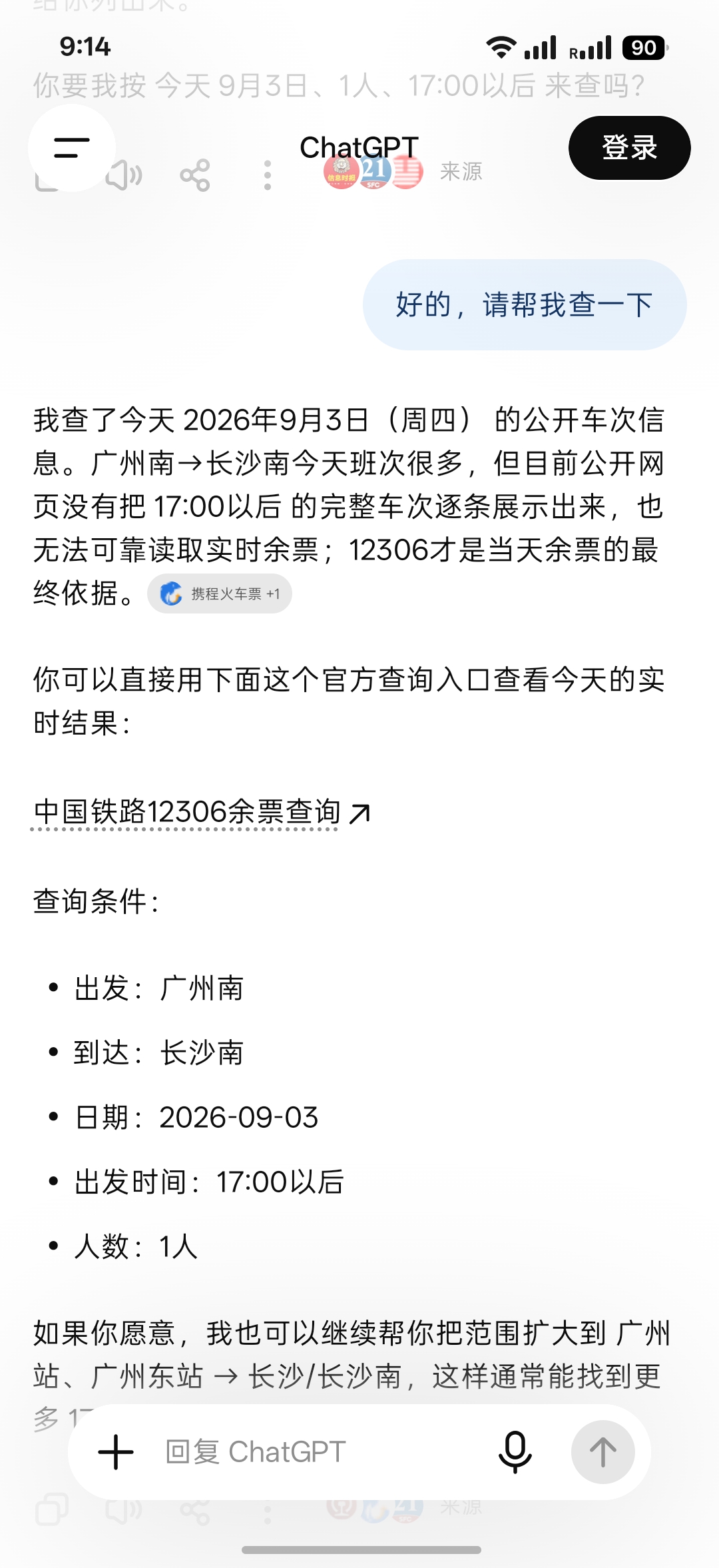 ChatGPT without China Rail MCP asks the user to verify the result in 12306