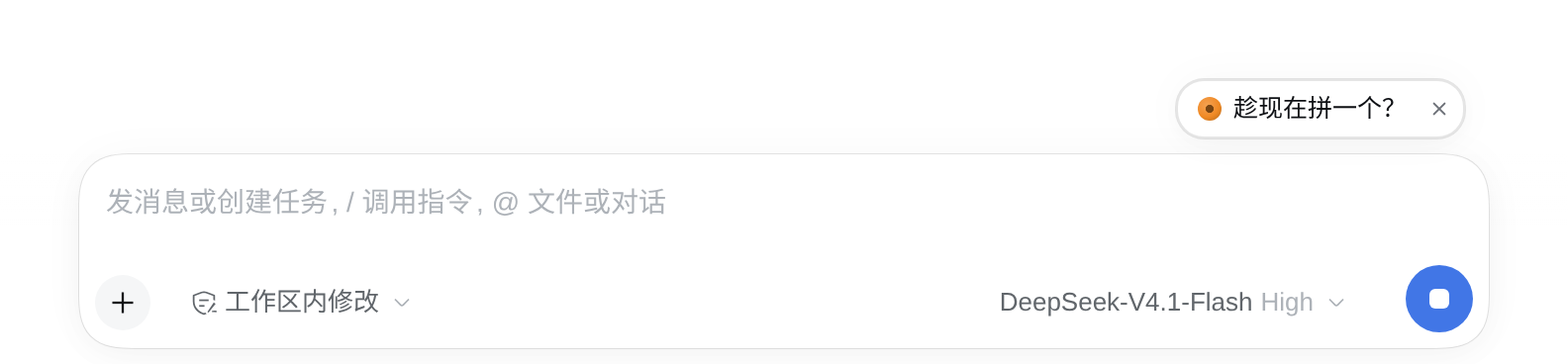 输入框上方的「趁现在拼一个？」小胶囊