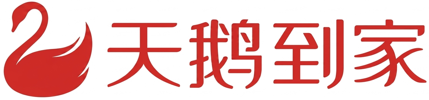 天鹅到家