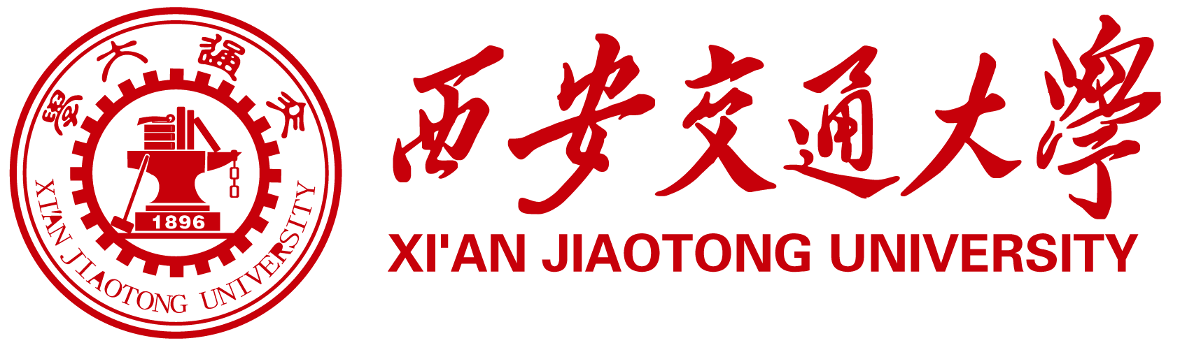 西安交通大学