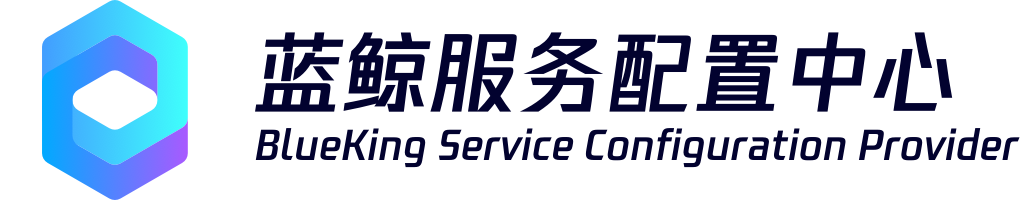 蓝鲸服务配置中心.png