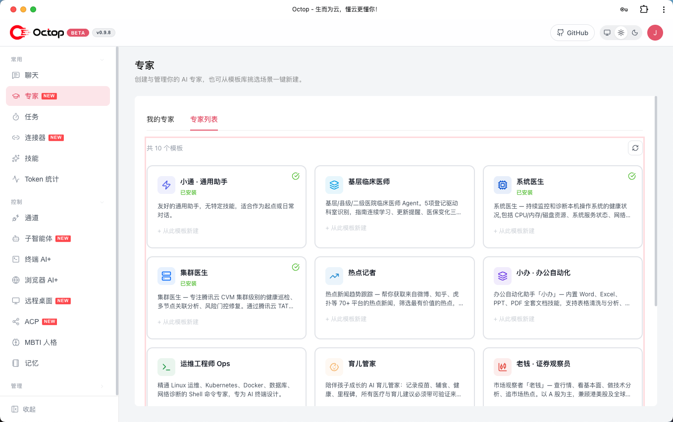 Octop 专家与对话界面，图片来自官方仓库