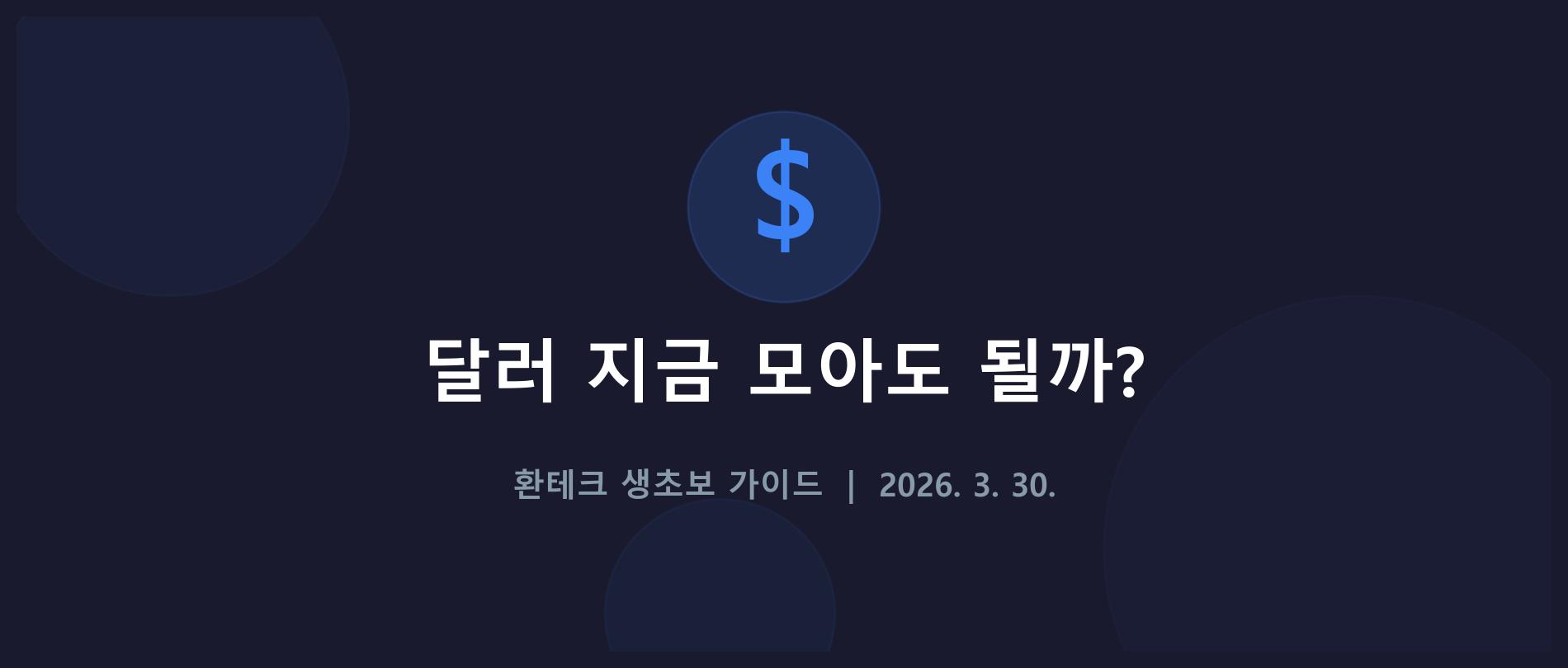 환테크 타이틀 이미지