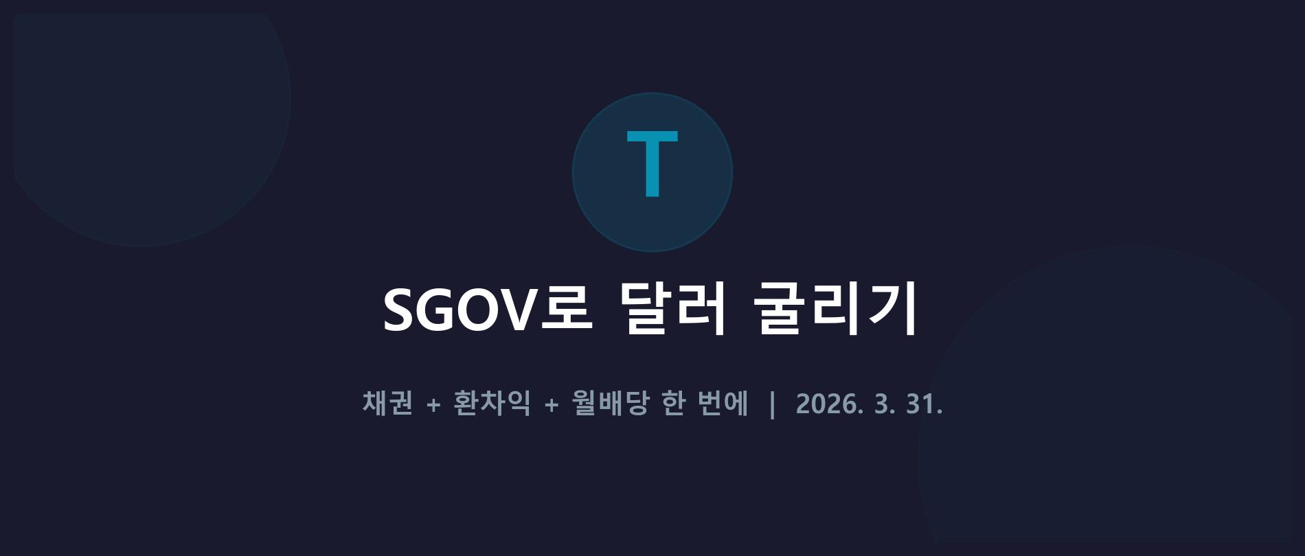 SGOV 타이틀