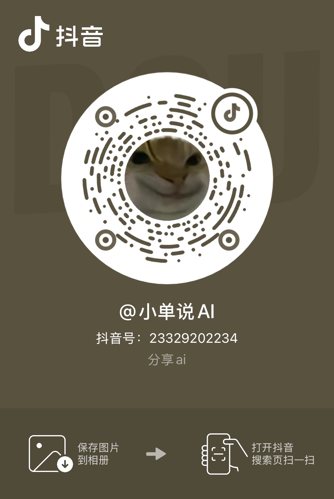 抖音账号二维码:小单说 AI