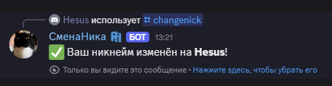 Результат смены ника