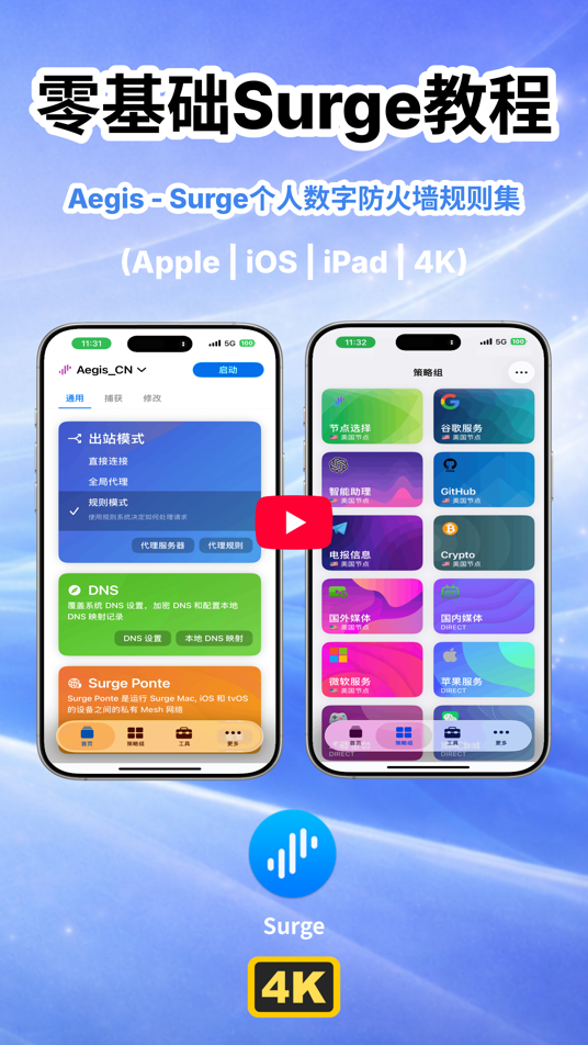 零基础 Surge 教程 · iOS（4K）