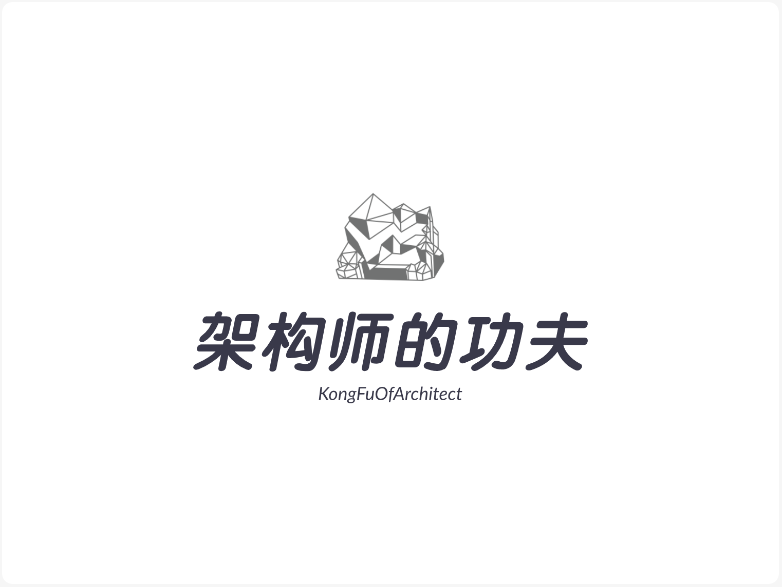 架构师的功夫