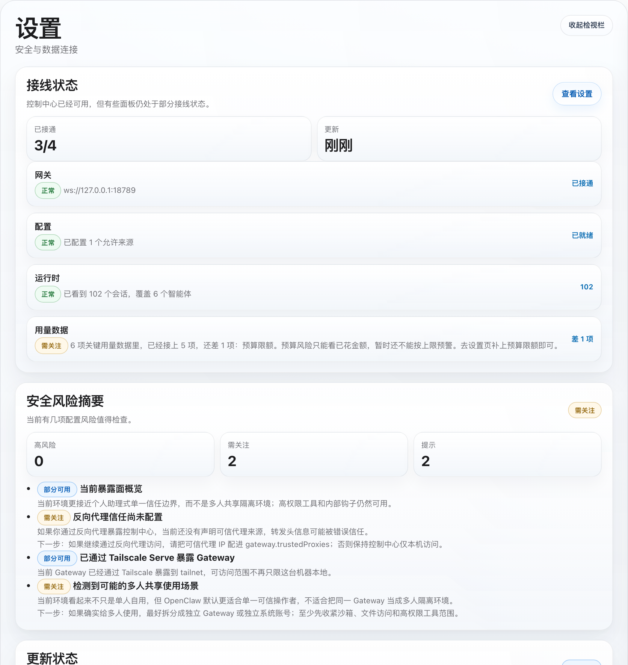 OpenClaw Control Center 中文安全与更新状态截图