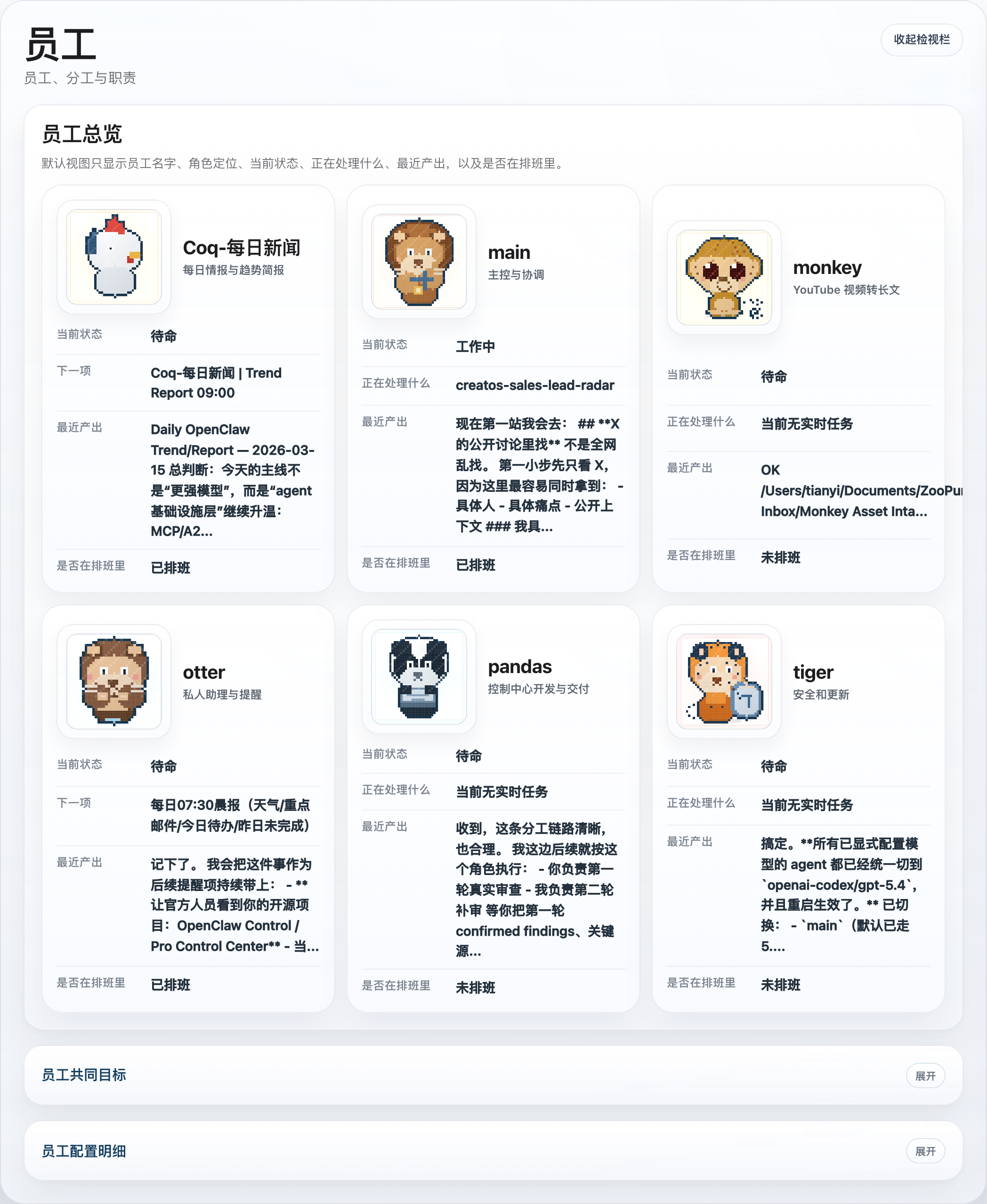 OpenClaw Control Center 中文员工页截图
