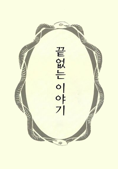 A soft green background. In the center is an oval comprised of two darker green snakes intertwined and eating each others’ tails. In the center is the title: ‘끝없는 이야기’