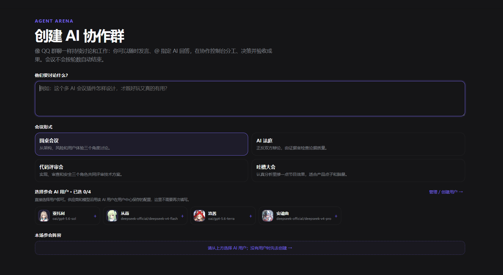 创建 AI 协作群