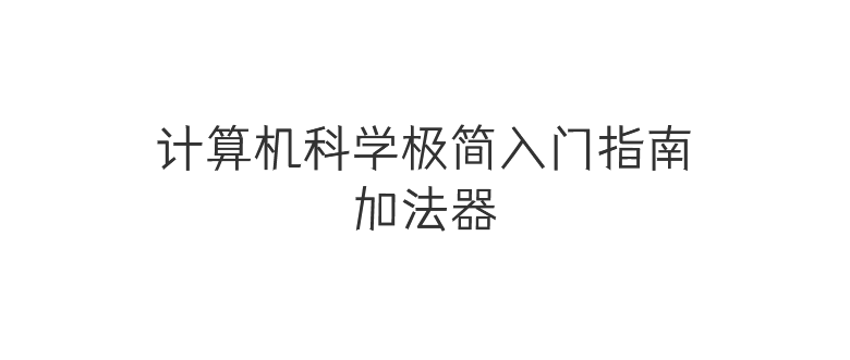 加法器