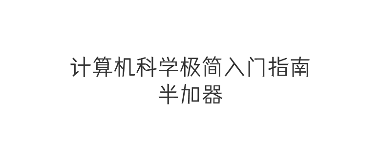 半加器