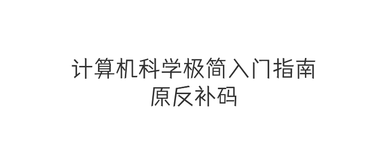 原反补码
