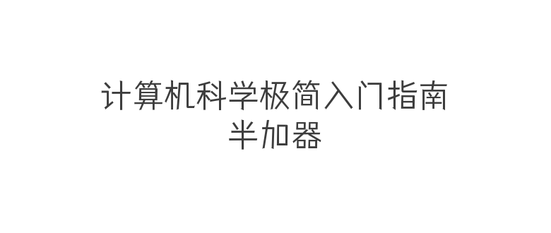 半加器