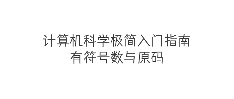 有符号数与原码
